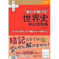 判る! 解ける! 書ける! 世界史論述 三訂版 (河合塾SERIES) | 伊倉正武